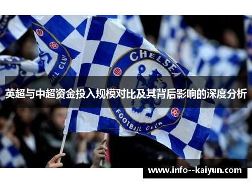 英超与中超资金投入规模对比及其背后影响的深度分析
