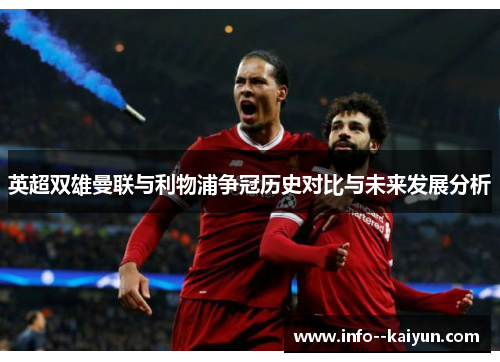 英超双雄曼联与利物浦争冠历史对比与未来发展分析