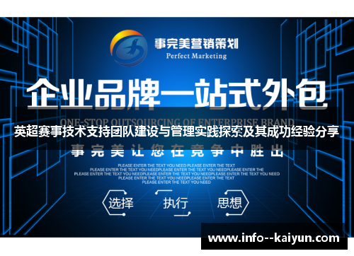 英超赛事技术支持团队建设与管理实践探索及其成功经验分享