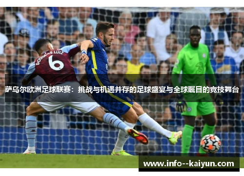 萨乌尔欧洲足球联赛:挑战与机遇并存的足球盛宴与全球瞩目的竞技舞台 萨乌尔欧洲足球联赛:挑战与机遇并存的足球盛宴与全球瞩目的竞技舞台