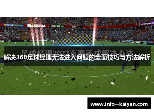 解决360足球经理无法进入问题的全面技巧与方法解析