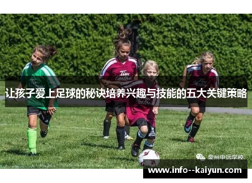 让孩子爱上足球的秘诀培养兴趣与技能的五大关键策略