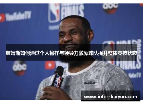 詹姆斯如何通过个人榜样与领导力激励球队提升整体竞技状态
