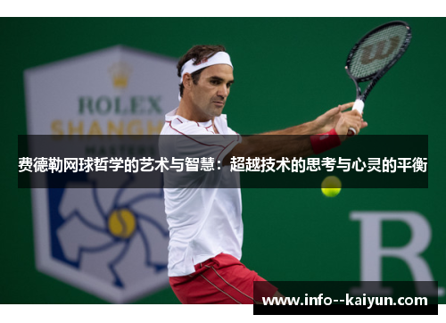 费德勒网球哲学的艺术与智慧:超越技术的思考与心灵的平衡 费德勒网球哲学的艺术与智慧:超越技术的思考与心灵的平衡