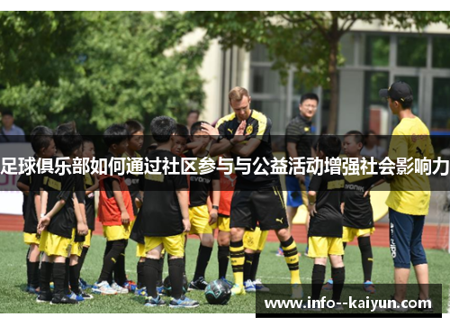 足球俱乐部如何通过社区参与与公益活动增强社会影响力 足球俱乐部如何通过社区参与与公益活动增强社会影响力