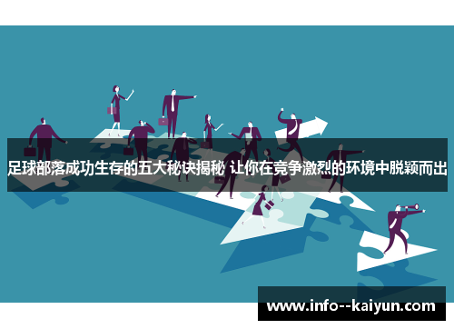 足球部落成功生存的五大秘诀揭秘 让你在竞争激烈的环境中脱颖而出