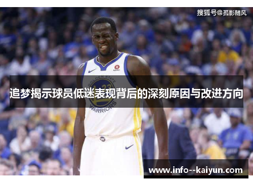 追梦揭示球员低迷表现背后的深刻原因与改进方向