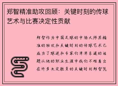 郑智精准助攻回顾：关键时刻的传球艺术与比赛决定性贡献