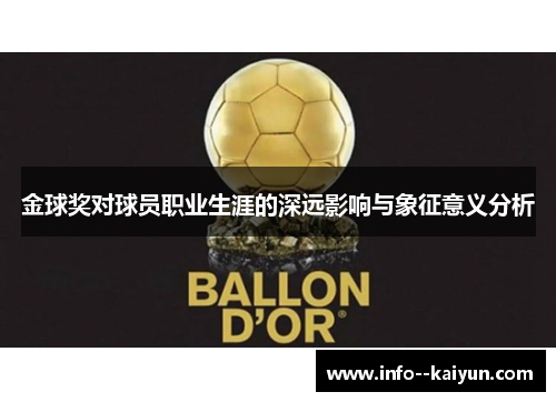 金球奖对球员职业生涯的深远影响与象征意义分析