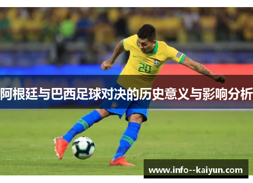 阿根廷与巴西足球对决的历史意义与影响分析 阿根廷与巴西足球对决的历史意义与影响分析