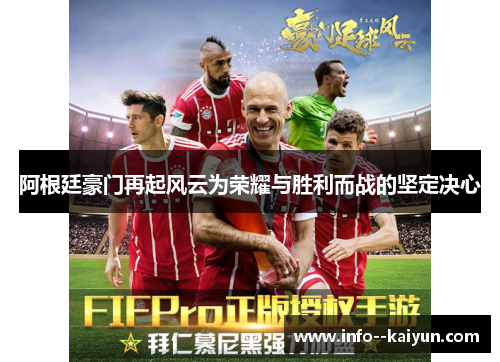 阿根廷豪门再起风云为荣耀与胜利而战的坚定决心 阿根廷豪门再起风云为荣耀与胜利而战的坚定决心