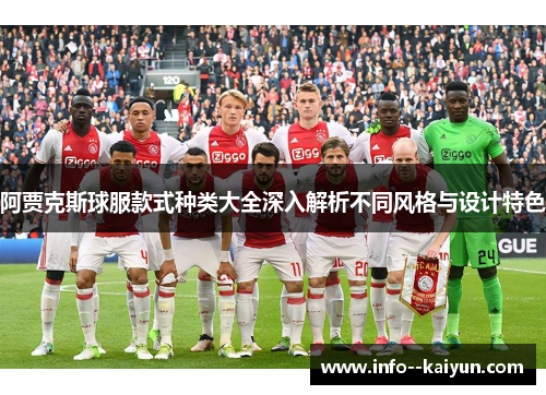 阿贾克斯球服款式种类大全深入解析不同风格与设计特色 阿贾克斯球服款式种类大全深入解析不同风格与设计特色