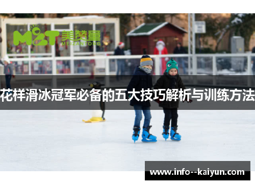 花样滑冰冠军必备的五大技巧解析与训练方法