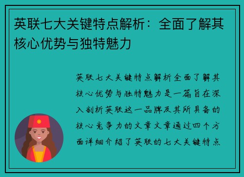 英联七大关键特点解析：全面了解其核心优势与独特魅力