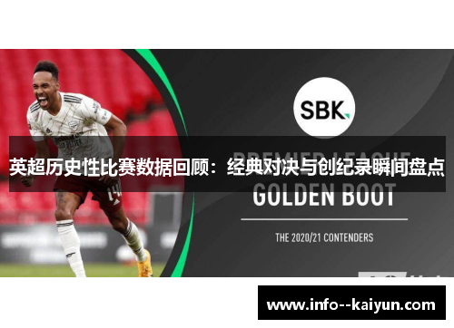 英超历史性比赛数据回顾：经典对决与创纪录瞬间盘点