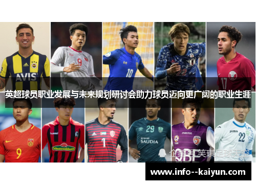 英超球员职业发展与未来规划研讨会助力球员迈向更广阔的职业生涯 英超球员职业发展与未来规划研讨会助力球员迈向更广阔的职业生涯
