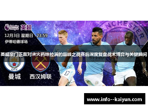 英超豪门正面对决火药味拉满的巅峰之战赛后深度复盘战术博弈与关键瞬间 英超豪门正面对决火药味拉满的巅峰之战赛后深度复盘战术博弈与关键瞬间