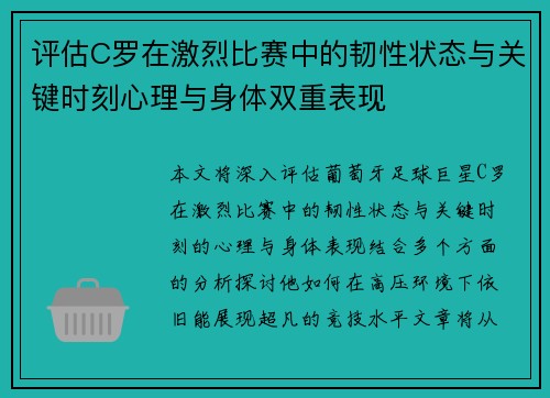 评估C罗在激烈比赛中的韧性状态与关键时刻心理与身体双重表现 评估C罗在激烈比赛中的韧性状态与关键时刻心理与身体双重表现