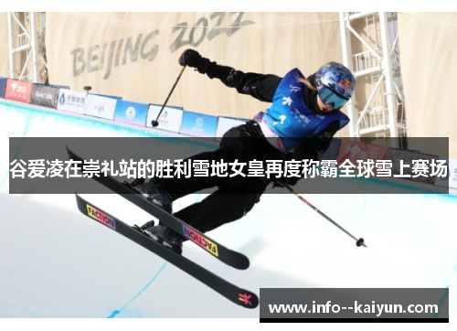 谷爱凌在崇礼站的胜利雪地女皇再度称霸全球雪上赛场