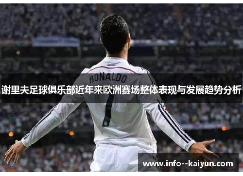 谢里夫足球俱乐部近年来欧洲赛场整体表现与发展趋势分析