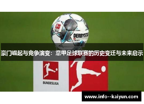 豪门崛起与竞争演变：意甲足球联赛的历史变迁与未来启示