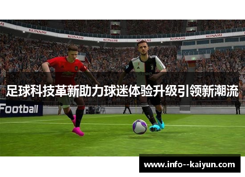 足球科技革新助力球迷体验升级引领新潮流 足球科技革新助力球迷体验升级引领新潮流