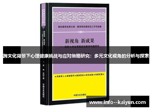 跨文化背景下心理健康挑战与应对策略研究:多元文化视角的分析与探索 跨文化背景下心理健康挑战与应对策略研究:多元文化视角的分析与探索