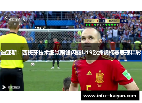 迪亚斯：西班牙技术细腻前锋闪耀U19欧洲锦标赛表现精彩