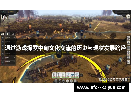 通过游戏探索中匈文化交流的历史与现状发展路径 通过游戏探索中匈文化交流的历史与现状发展路径
