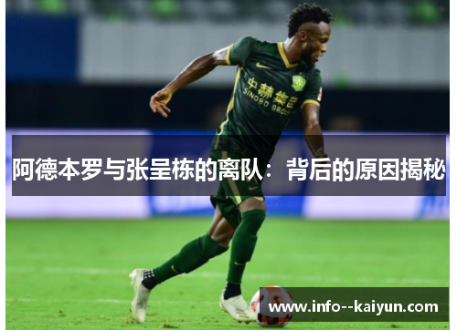 阿德本罗与张呈栋的离队:背后的原因揭秘 阿德本罗与张呈栋的离队:背后的原因揭秘