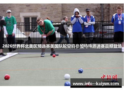 2026世界杯北美区预选赛美国队轮空将参加特殊邀请赛震撼登场