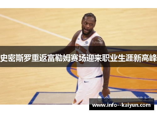 史密斯罗重返富勒姆赛场迎来职业生涯新高峰 史密斯罗重返富勒姆赛场迎来职业生涯新高峰