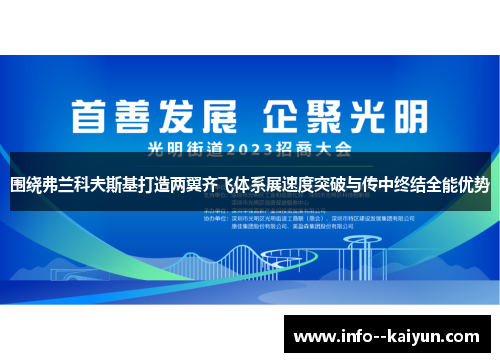 围绕弗兰科夫斯基打造两翼齐飞体系展速度突破与传中终结全能优势 围绕弗兰科夫斯基打造两翼齐飞体系展速度突破与传中终结全能优势
