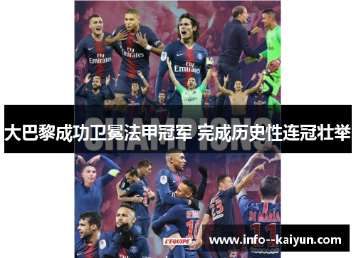 大巴黎成功卫冕法甲冠军 完成历史性连冠壮举