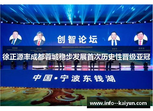 徐正源率成都蓉城稳步发展首次历史性晋级亚冠