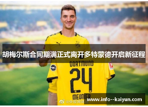 胡梅尔斯合同期满正式离开多特蒙德开启新征程