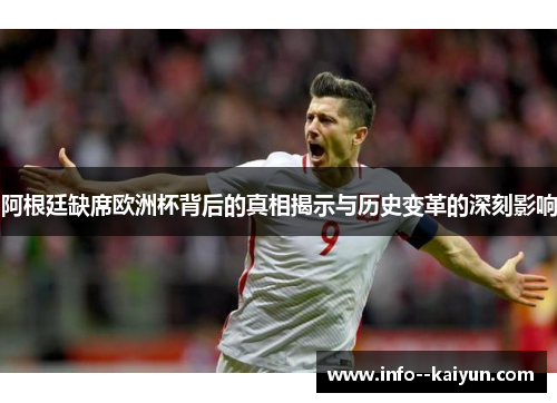 阿根廷缺席欧洲杯背后的真相揭示与历史变革的深刻影响