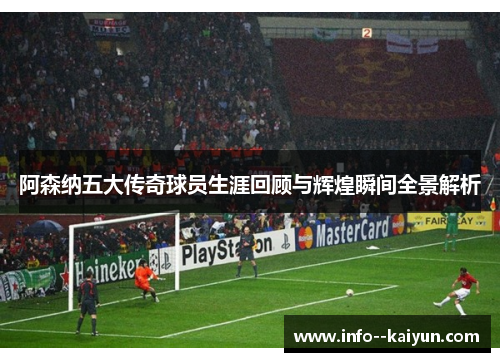 阿森纳五大传奇球员生涯回顾与辉煌瞬间全景解析