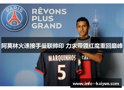 阿莫林火速接手曼联帅印 力求带领红魔重回巅峰