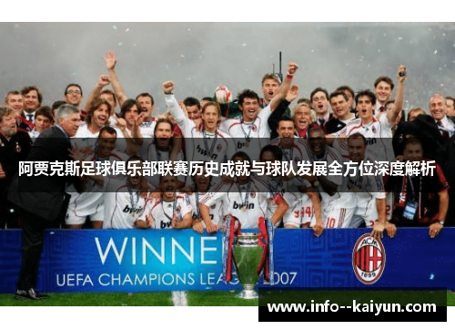 阿贾克斯足球俱乐部联赛历史成就与球队发展全方位深度解析