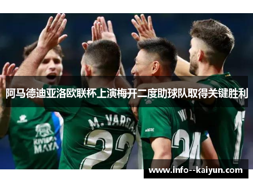 阿马德迪亚洛欧联杯上演梅开二度助球队取得关键胜利