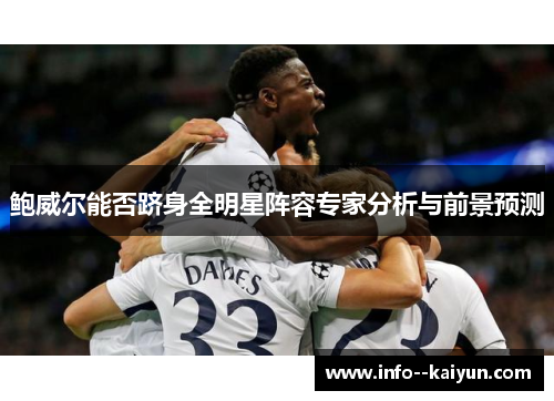 鲍威尔能否跻身全明星阵容专家分析与前景预测 鲍威尔能否跻身全明星阵容专家分析与前景预测