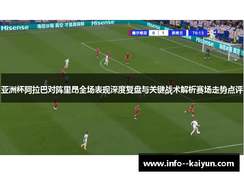 亚洲杯阿拉巴对阵里昂全场表现深度复盘与关键战术解析赛场走势点评 亚洲杯阿拉巴对阵里昂全场表现深度复盘与关键战术解析赛场走势点评