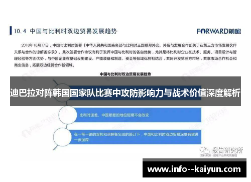 迪巴拉对阵韩国国家队比赛中攻防影响力与战术价值深度解析