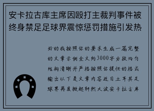 安卡拉古库主席因殴打主裁判事件被终身禁足足球界震惊惩罚措施引发热议