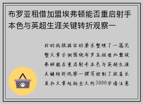 布罗亚租借加盟埃弗顿能否重启射手本色与英超生涯关键转折观察一