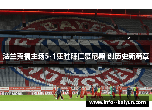 法兰克福主场5-1狂胜拜仁慕尼黑 创历史新篇章 法兰克福主场5-1狂胜拜仁慕尼黑 创历史新篇章