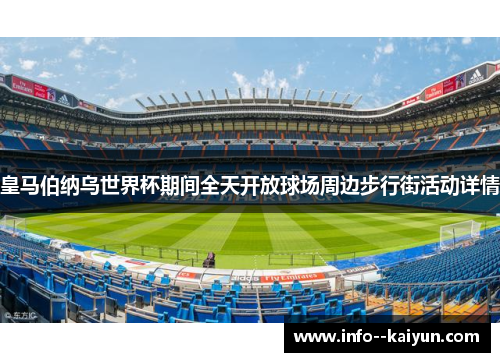 皇马伯纳乌世界杯期间全天开放球场周边步行街活动详情 皇马伯纳乌世界杯期间全天开放球场周边步行街活动详情