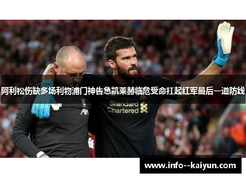 阿利松伤缺多场利物浦门神告急凯莱赫临危受命扛起红军最后一道防线 阿利松伤缺多场利物浦门神告急凯莱赫临危受命扛起红军最后一道防线