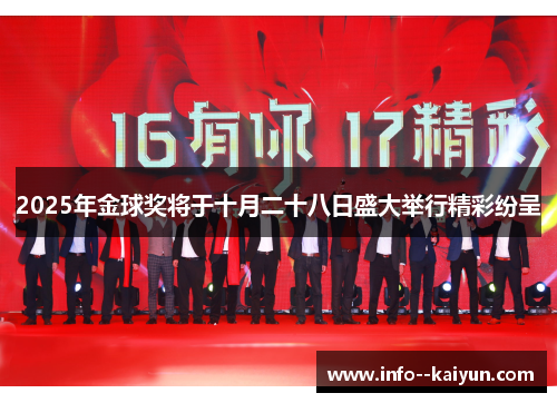 2025年金球奖将于十月二十八日盛大举行精彩纷呈 2025年金球奖将于十月二十八日盛大举行精彩纷呈